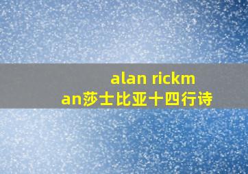 alan rickman莎士比亚十四行诗